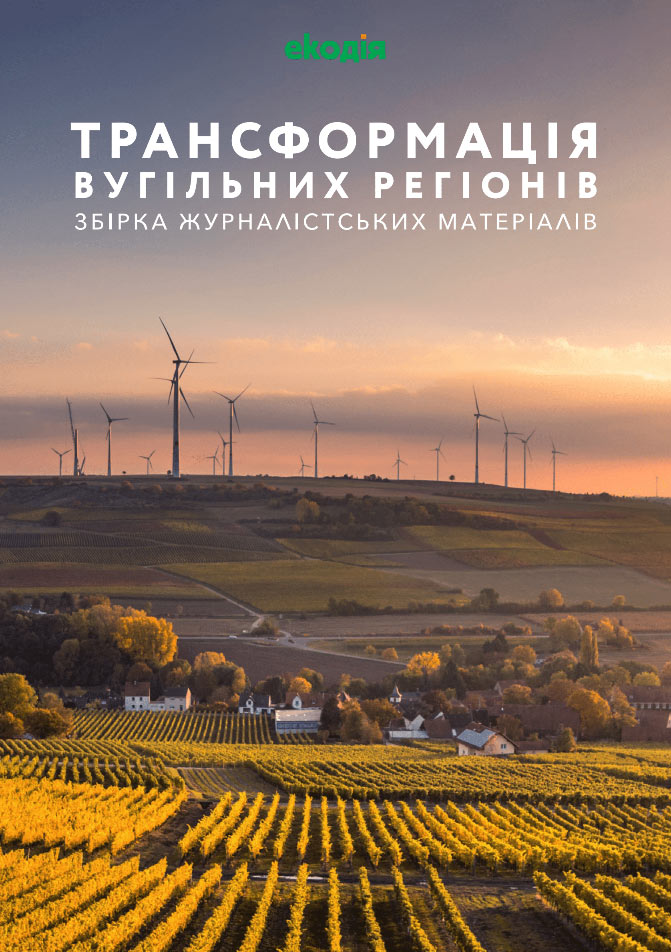 Трансформація вугільних регіонів